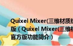 Quixel Mixer(三维材质纹理制作软件) V2019.1.2.0 官方版（Quixel Mixer(三维材质纹理制作软件) V2019.1.2.0 官方版功能简介）