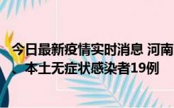 今日最新疫情实时消息 河南10月24日新增本土确诊病例6例、本土无症状感染者19例