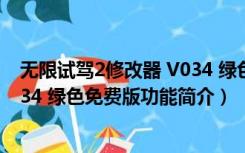 无限试驾2修改器 V034 绿色免费版（无限试驾2修改器 V034 绿色免费版功能简介）