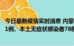 今日最新疫情实时消息 内蒙古10月24日新增本土确诊病例21例、本土无症状感染者78例