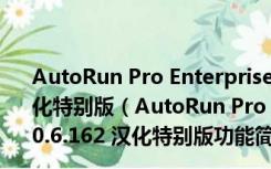 AutoRun Pro Enterprise II(菜单制作工具) V6.0.6.162 汉化特别版（AutoRun Pro Enterprise II(菜单制作工具) V6.0.6.162 汉化特别版功能简介）