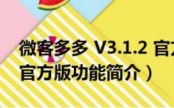 微客多多 V3.1.2 官方版（微客多多 V3.1.2 官方版功能简介）