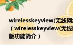 wirelesskeyview(无线网络密码查看器) V1.72 中文免费版（wirelesskeyview(无线网络密码查看器) V1.72 中文免费版功能简介）