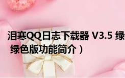 泪寒QQ日志下载器 V3.5 绿色版（泪寒QQ日志下载器 V3.5 绿色版功能简介）