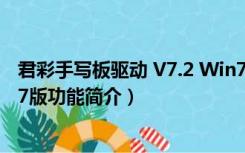 君彩手写板驱动 V7.2 Win7版（君彩手写板驱动 V7.2 Win7版功能简介）