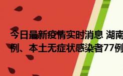 今日最新疫情实时消息 湖南10月24日新增本土确诊病例11例、本土无症状感染者77例