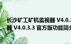 长沙矿工矿机监视器 V4.0.3.3 官方版（长沙矿工矿机监视器 V4.0.3.3 官方版功能简介）