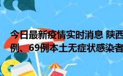 今日最新疫情实时消息 陕西10月24日新增17例本土确诊病例、69例本土无症状感染者