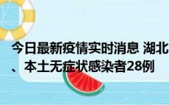 今日最新疫情实时消息 湖北10月23日新增本土确诊病例1例、本土无症状感染者28例