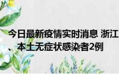 今日最新疫情实时消息 浙江10月24日新增本土确诊病例3例、本土无症状感染者2例