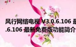 风行网络电视 V3.0.6.106 最新免费版（风行网络电视 V3.0.6.106 最新免费版功能简介）