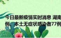 今日最新疫情实时消息 湖南10月24日新增本土确诊病例11例、本土无症状感染者77例