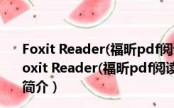 Foxit Reader(福昕pdf阅读器) V7.1.0.330 中文优化版（Foxit Reader(福昕pdf阅读器) V7.1.0.330 中文优化版功能简介）