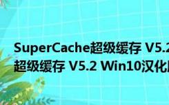 SuperCache超级缓存 V5.2 Win10汉化版（SuperCache超级缓存 V5.2 Win10汉化版功能简介）