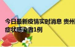 今日最新疫情实时消息 贵州10月23日新增确诊病例1例、无症状感染者1例