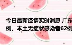 今日最新疫情实时消息 广东10月24日新增本土确诊病例33例、本土无症状感染者62例