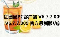 红圈通PC客户端 V6.7.7.009 官方最新版（红圈通PC客户端 V6.7.7.009 官方最新版功能简介）