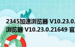 2345加速浏览器 V10.23.0.21649 官方最新版（2345加速浏览器 V10.23.0.21649 官方最新版功能简介）