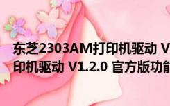 东芝2303AM打印机驱动 V1.2.0 官方版（东芝2303AM打印机驱动 V1.2.0 官方版功能简介）