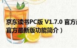 京东读书PC版 V1.7.0 官方最新版（京东读书PC版 V1.7.0 官方最新版功能简介）