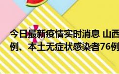 今日最新疫情实时消息 山西10月24日新增本土确诊病例70例、本土无症状感染者76例