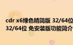 cdr x6绿色精简版 32/64位 免安装版（cdr x6绿色精简版 32/64位 免安装版功能简介）