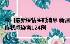 今日最新疫情实时消息 新疆10月24日新增确诊病例9例、无症状感染者124例