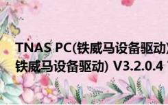 TNAS PC(铁威马设备驱动) V3.2.0.4 官方版（TNAS PC(铁威马设备驱动) V3.2.0.4 官方版功能简介）