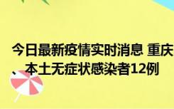 今日最新疫情实时消息 重庆10月24日新增本土确诊病例1例、本土无症状感染者12例