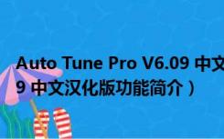 Auto Tune Pro V6.09 中文汉化版（Auto Tune Pro V6.09 中文汉化版功能简介）