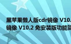 黑苹果懒人版cdr镜像 V10.2 免安装版（黑苹果懒人版cdr镜像 V10.2 免安装版功能简介）