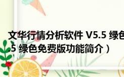 文华行情分析软件 V5.5 绿色免费版（文华行情分析软件 V5.5 绿色免费版功能简介）