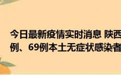 今日最新疫情实时消息 陕西10月24日新增17例本土确诊病例、69例本土无症状感染者