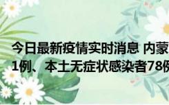 今日最新疫情实时消息 内蒙古10月24日新增本土确诊病例21例、本土无症状感染者78例