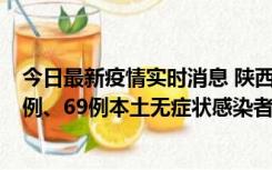 今日最新疫情实时消息 陕西10月24日新增17例本土确诊病例、69例本土无症状感染者