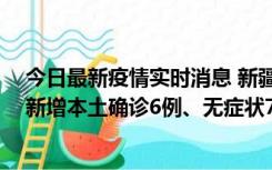 今日最新疫情实时消息 新疆乌鲁木齐：10月24日0-21时，新增本土确诊6例、无症状71例