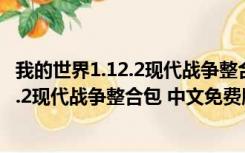 我的世界1.12.2现代战争整合包 中文免费版（我的世界1.12.2现代战争整合包 中文免费版功能简介）