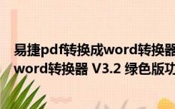 易捷pdf转换成word转换器 V3.2 绿色版（易捷pdf转换成word转换器 V3.2 绿色版功能简介）