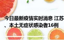 今日最新疫情实时消息 江苏10月23日新增本土确诊病例3例、本土无症状感染者16例