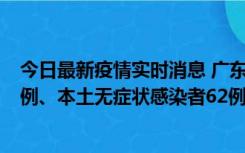 今日最新疫情实时消息 广东10月24日新增本土确诊病例33例、本土无症状感染者62例