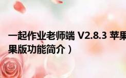 一起作业老师端 V2.8.3 苹果版（一起作业老师端 V2.8.3 苹果版功能简介）