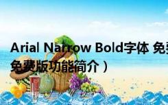 Arial Narrow Bold字体 免费版（Arial Narrow Bold字体 免费版功能简介）