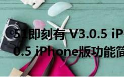 51即刻有 V3.0.5 iPhone版（51即刻有 V3.0.5 iPhone版功能简介）