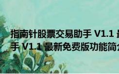 指南针股票交易助手 V1.1 最新免费版（指南针股票交易助手 V1.1 最新免费版功能简介）