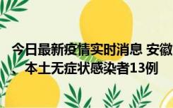 今日最新疫情实时消息 安徽10月24日新增本土确诊病例2例、本土无症状感染者13例