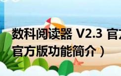 数科阅读器 V2.3 官方版（数科阅读器 V2.3 官方版功能简介）