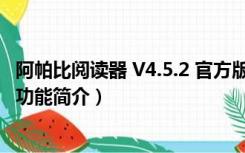 阿帕比阅读器 V4.5.2 官方版（阿帕比阅读器 V4.5.2 官方版功能简介）