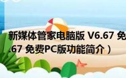 新媒体管家电脑版 V6.67 免费PC版（新媒体管家电脑版 V6.67 免费PC版功能简介）