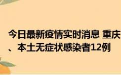 今日最新疫情实时消息 重庆10月24日新增本土确诊病例1例、本土无症状感染者12例