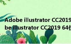 Adobe illustrator CC2019 64位 V23.0 中文破解版（Adobe illustrator CC2019 64位 V23.0 中文破解版功能简介）